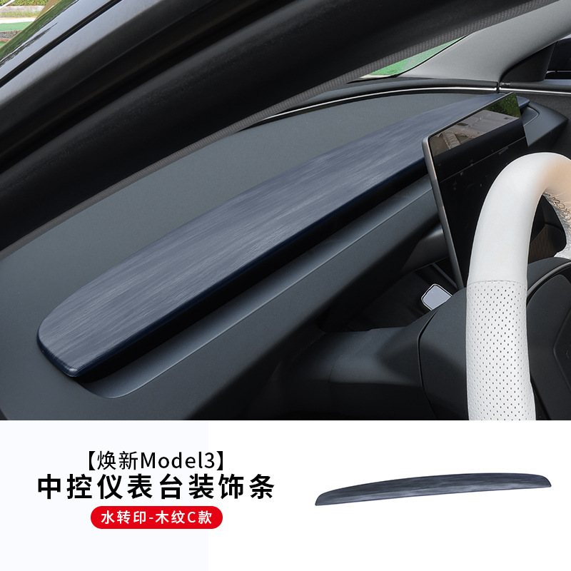 适用特斯拉焕新版Model3/焕新Y中控仪表台装饰条碳纤纹实木大饰板|undefined