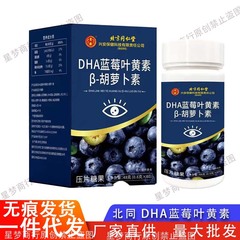 北京同仁堂DHAブルーベリーキサントフィル β カロチン片0.6g * 80錠にキサントフィルを添加して代発する