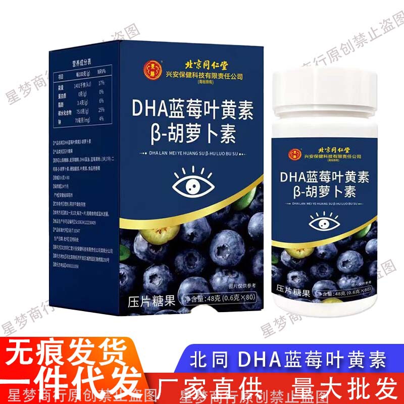 北京同仁堂DHAブルーベリーキサントフィル β カロチン片0.6g * 80錠にキサントフィルを添加して代発する|undefined