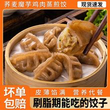 荞麦魔芋鸡肉膳食饺蒸煎水饺儿童早餐半成品包子轻食粗粮健身代餐