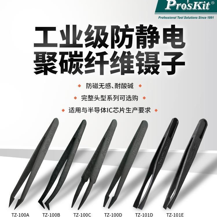 Pro`skit/宝工TZ-101D/101E塑料防静电宽扁头镊子工业级聚碳纤维