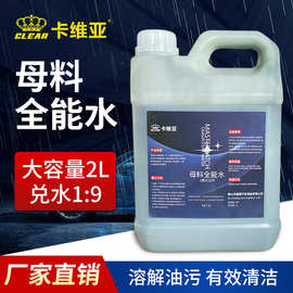 厂家直供母料全能水去除油污高浓缩重油污清洗汽车厨房多用清洁剂