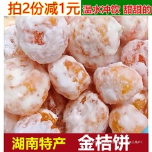 湖南浏阳特产雪花金桔饼500g老式手工橘饼散装冰糖金桔干泡水蜜饯