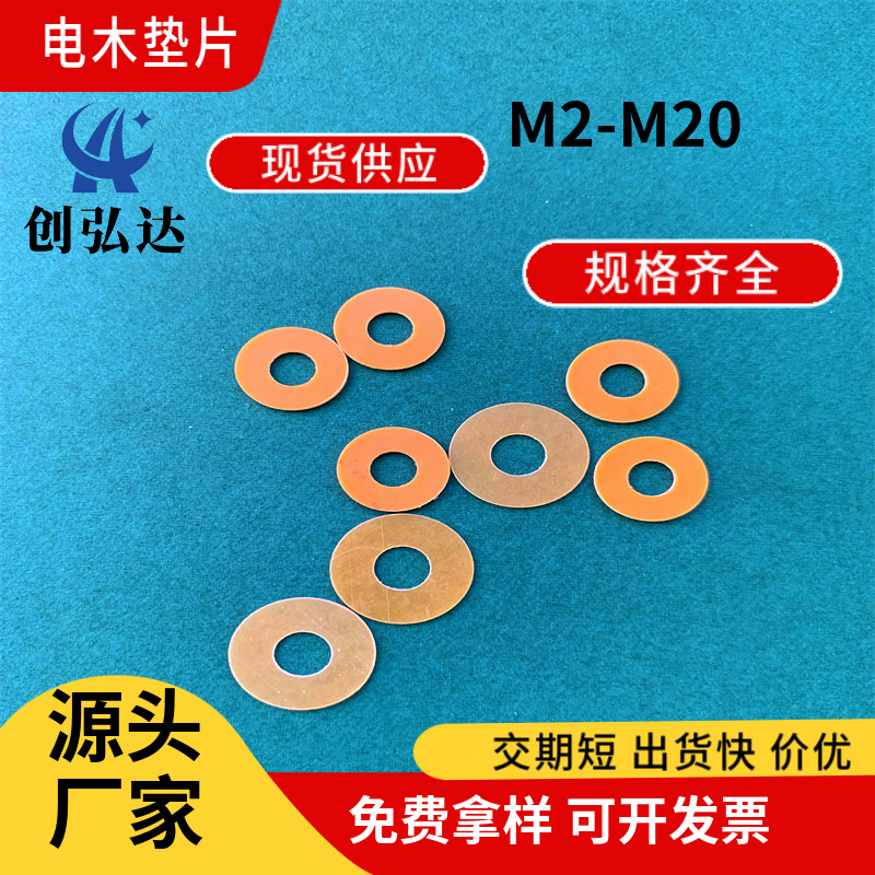 电木垫片耐高温耐磨绝缘介子紧固件带孔锁螺丝M5*11*0.3/0.5/1/2