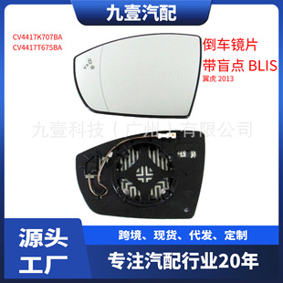 Applicable to Ford 13 Maverick Rearview Mirror Auxiliary Lens Mirror Heating Blind Spot CV44-17T675-BA