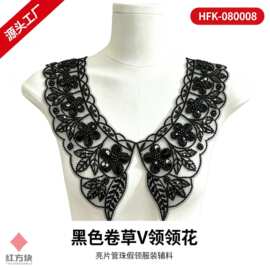 黑色卷草 V 领领花 亮片管珠假领礼服女装装饰辅料 HFK-080008