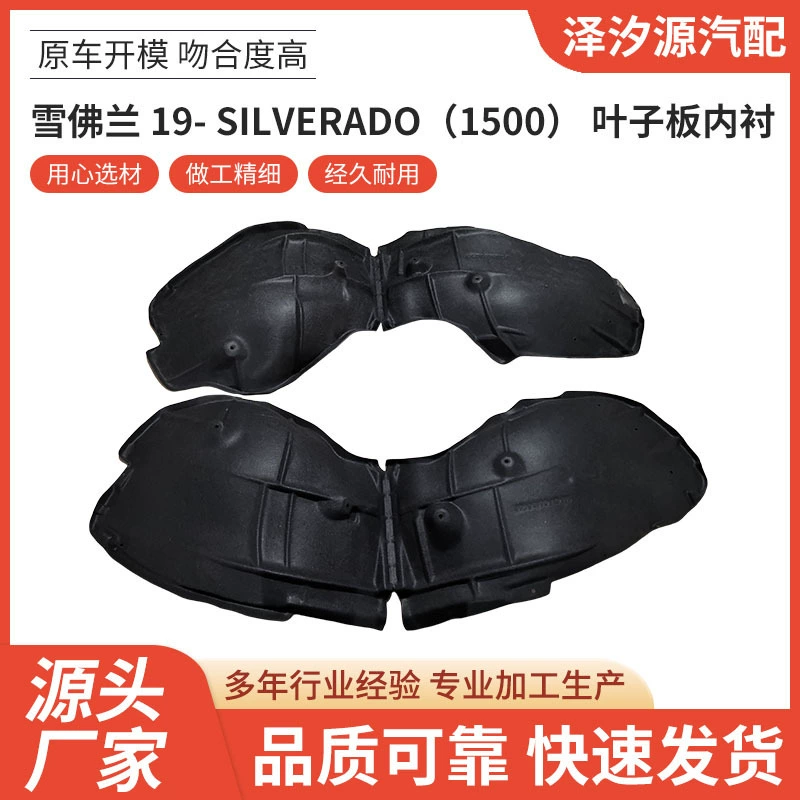 Для Chevrolet 19- SILVERADO(1500) Листья пластина с облицовкой автозапчастей оптом