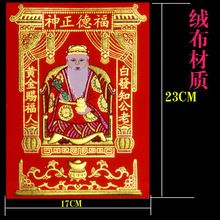 妙缘土地公福德正神绒布彩金灶君灶王爷画像灶神灶君司命灶神星君