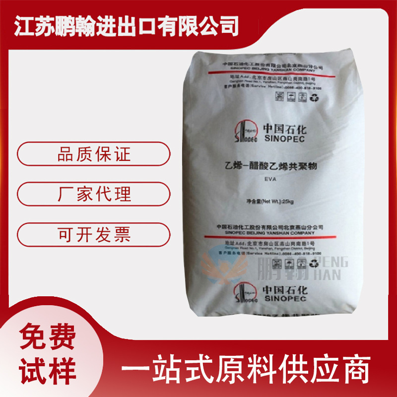现货EVA 燕山石化 18J3 发泡 透明 电线电缆 鞋类 薄膜 VA含量18%