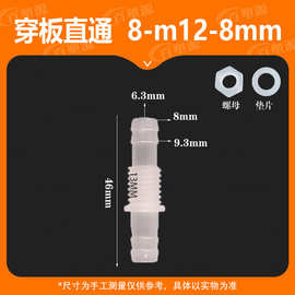 整套8-M12-8软管穿板直通塑料接头宝塔塑料穿板螺纹水嘴快接
