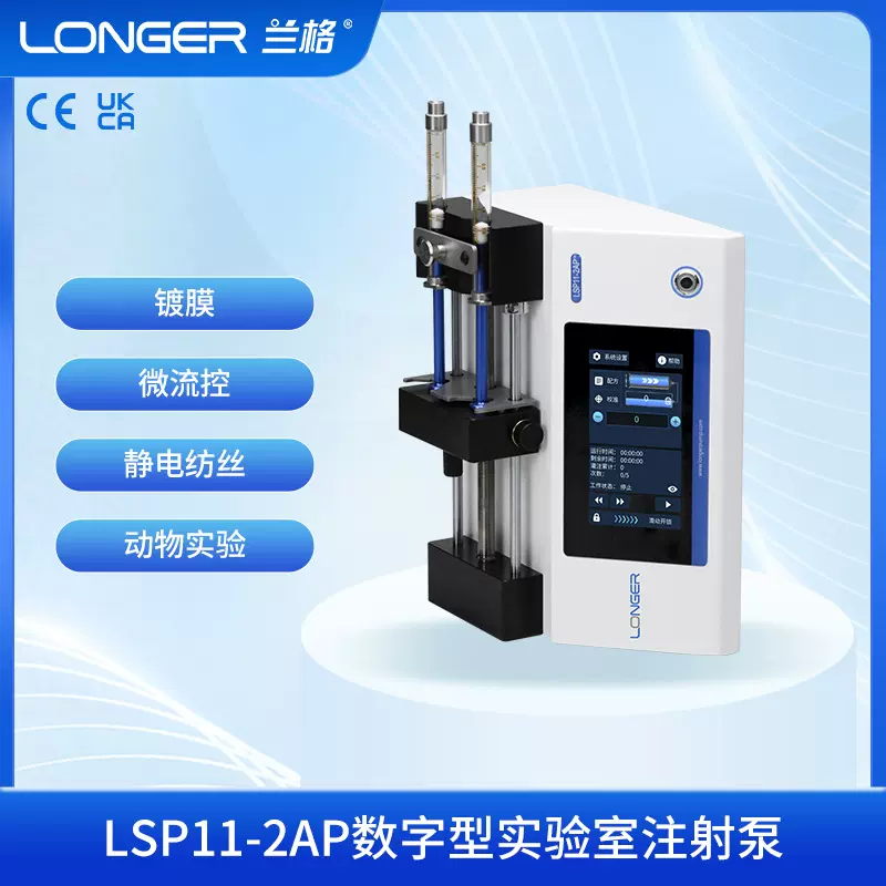 LSP11-2AP数字型实验室注射泵