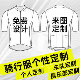 骑行服定制定做俱乐部公路车山地自行车装备车队版短套长套夏季
