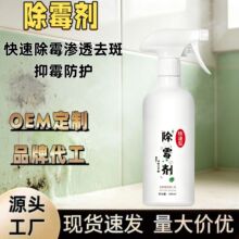 渗透瓦解顽固黑霉除霉剂抑霉防护去斑除霉剂缝隙轻松除霉温和喷雾