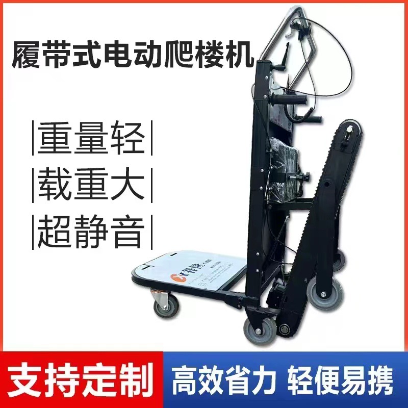 静音爬楼履带电动爬楼机爬楼车搬运上下楼搬运车搬家送货平板车