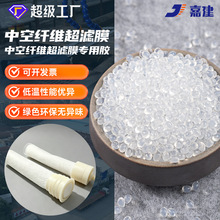 嘉建中空纤维超滤膜专用热熔胶颗粒净水超滤膜胶粒耐低温热熔胶粒