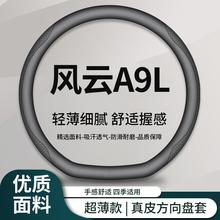适用风云A9L方向盘套260超长续航豪华版超薄方向盘保护套四季通用
