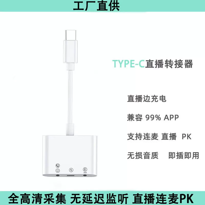 适用于华为苹果手机type-c转接器直播声卡音频PK通话三合一转接头