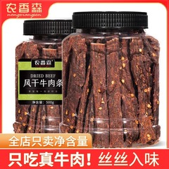 【農祥仙ビーフジャーキー 500g】景勝地名物展示スナック卸売肉風乾細切り牛肉五香辛料