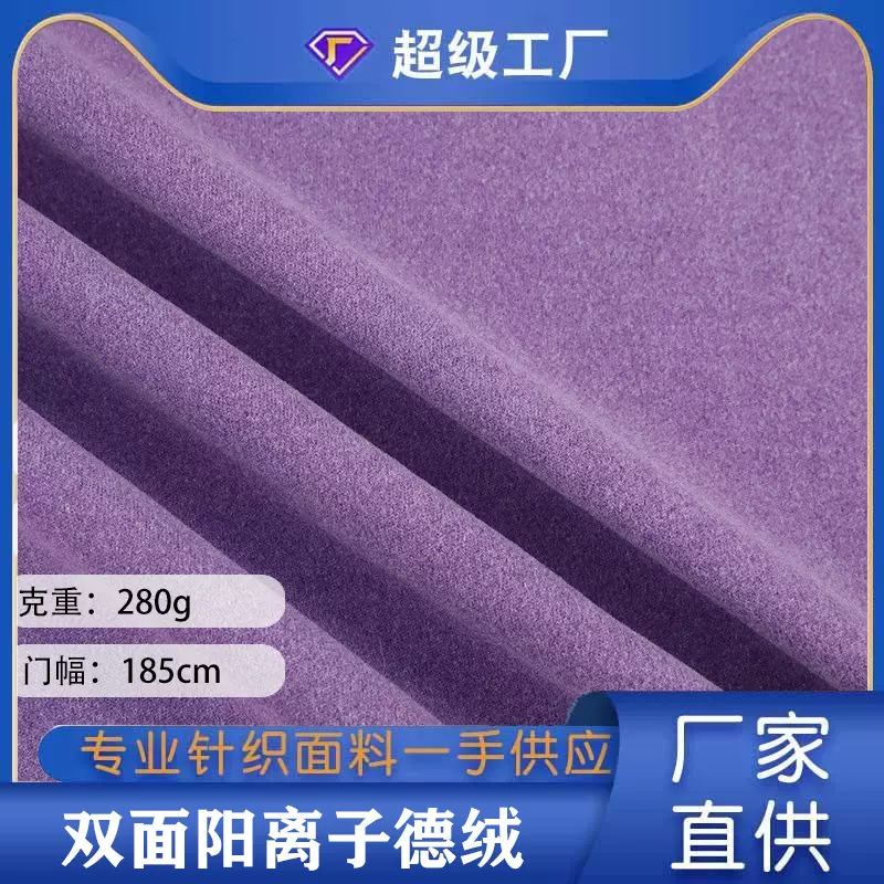 现货280g阳离子双面德绒面料 弹力涤氨秋冬发热保暖内衣针织绒布