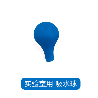 移液管吸球蓝吸水球 刻度滴管蓝吸球橡胶球 硅胶吸球实验室用批发|ms