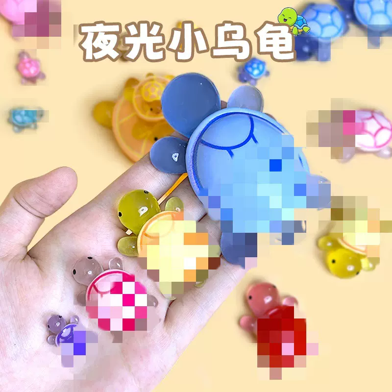 小乌龟对对碰夜光彩色小乌龟玩具小乌龟夜光盲袋小学生玩具批发