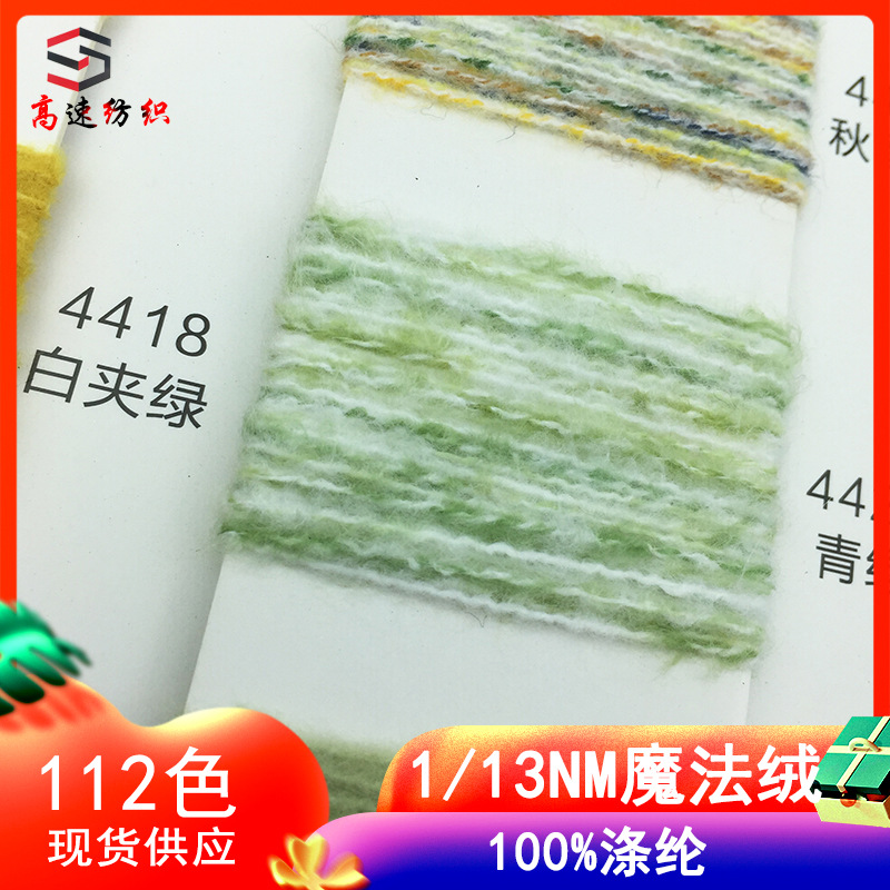 13支魔法绒纱幻彩绒纱线彩斑绒针织纱涤纶染色纱花式纱毛纱特色线