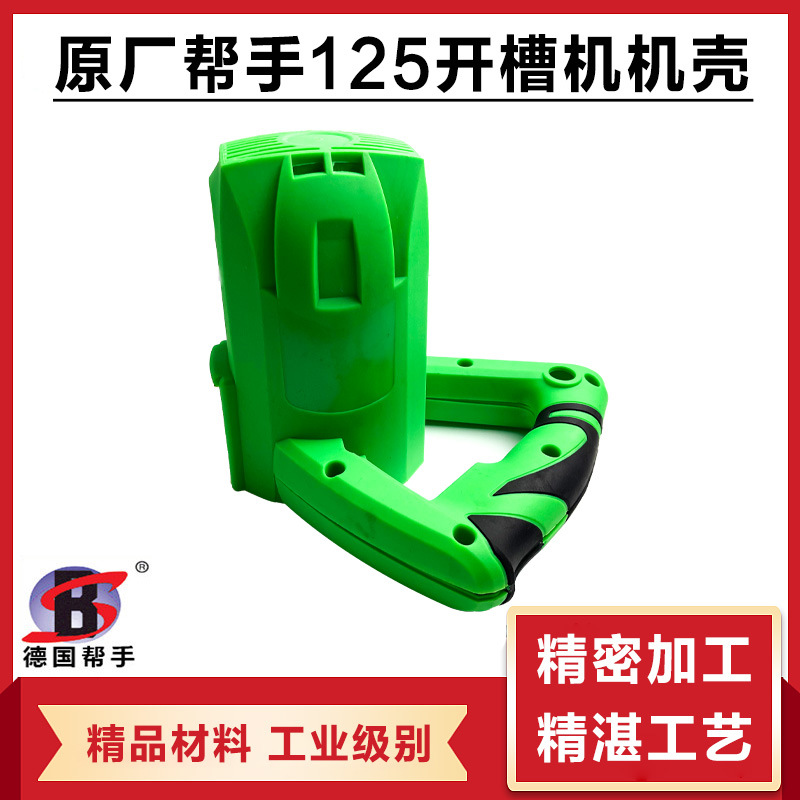 原厂帮手125-2开槽机机壳外壳切割机塑料壳电机壳定子壳开槽配件