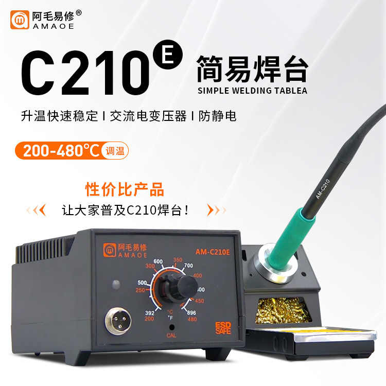 阿毛易修AM-C210E简易焊台 防静电烙铁焊接60w升温快交流电变压器