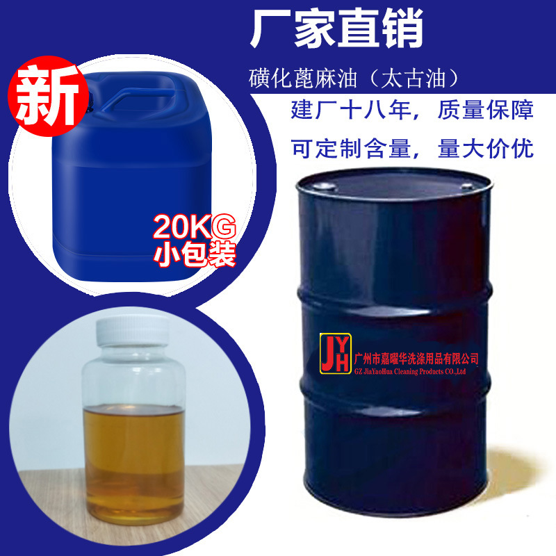 厂家直销 太古油 土耳其红油 磺化蓖麻油 印染渗透剂 分散剂