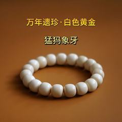 天然マンモス象牙仏珠手串氷材古いバケツ玉手串鎖108個男女金文遊び卸売り