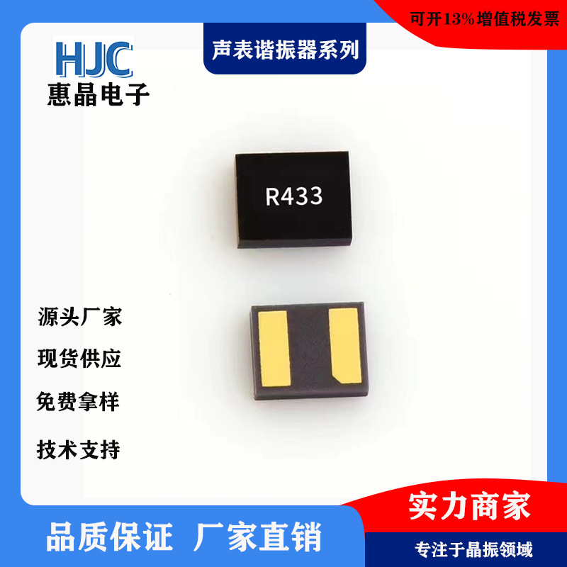 现货供应2016封装 433贴片声表 100KHZ小体积声表谐振器2016 433M