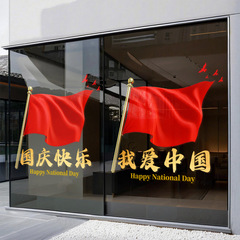 我爱中国庆快乐节日装饰橱窗静电玻璃贴纸商场店铺氛围装饰红旗