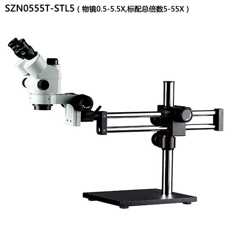SZN0555T-STL5新款双臂万向三目显微镜5-55倍大连变0.5-5.5X变倍