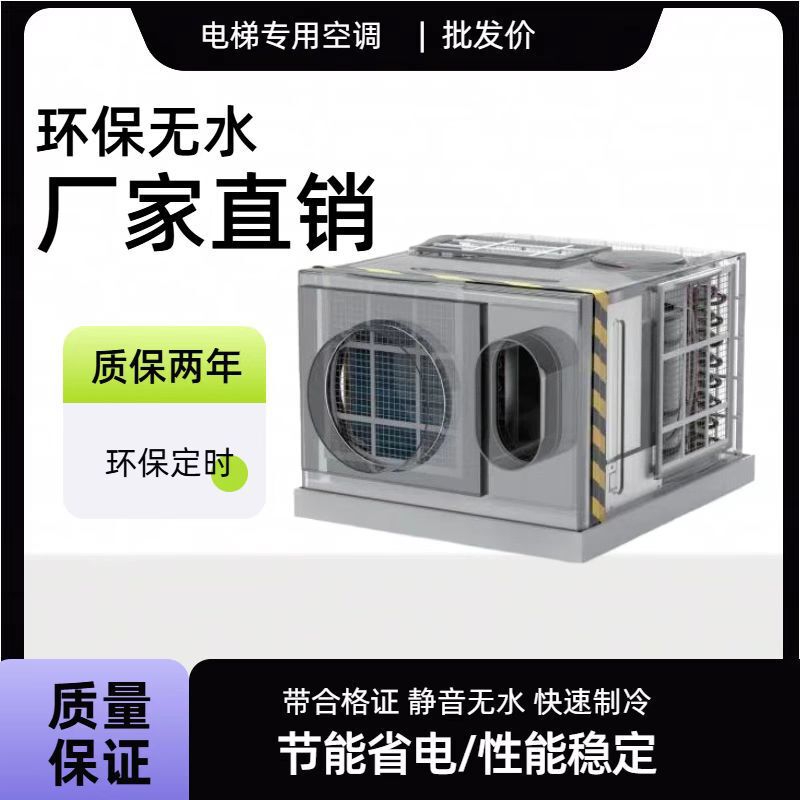 Rongshengding Elevator-Specific Air Conditioner Manufacturer Directly Supplies Single Cooling and Heating Waterless Elevator Air Conditioner for Cabin Cooling Without Dripping Water