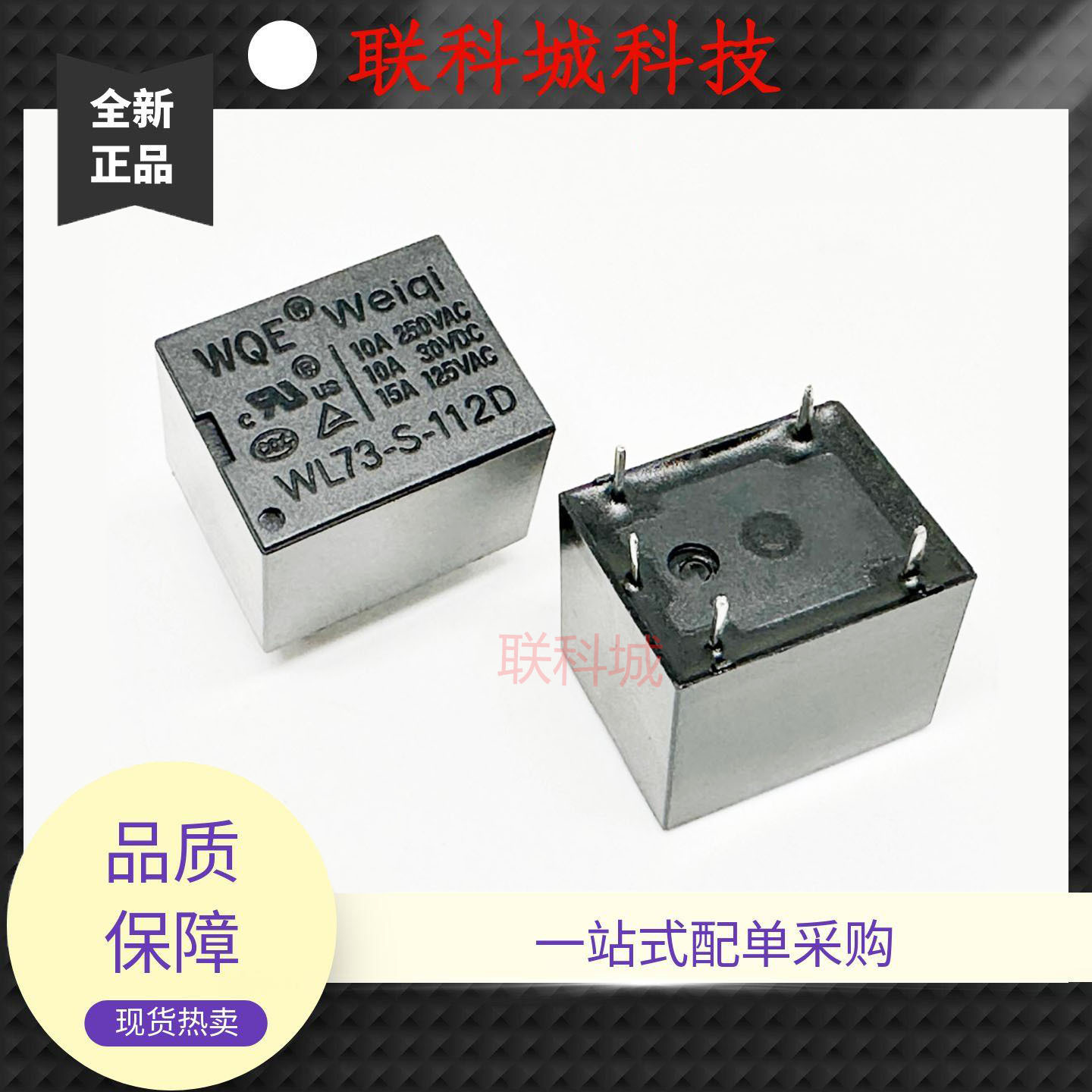 全新 4脚继电器 WL73-S-105DM  WL73-S-112DM T73A