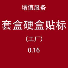 【增值服务】套盒硬盒贴标（工厂）