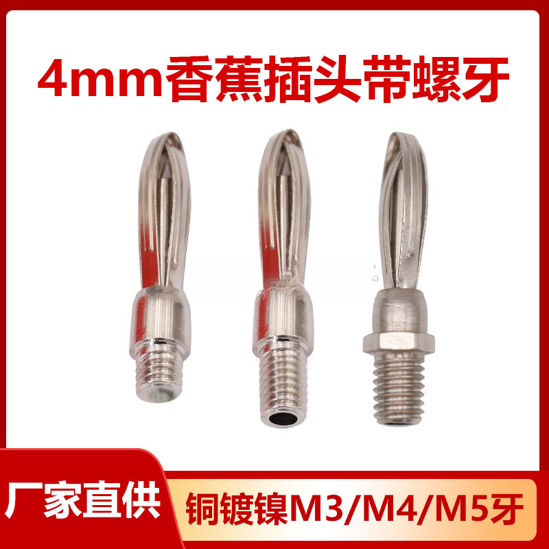 老型4mm香蕉插头带螺牙M3/M4M5螺纹焊接治具配件测试端子母座