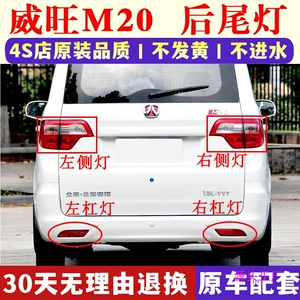 BAIC Weiwang M20 arxa stop lampası, sol sağ duman və əyləc lampası