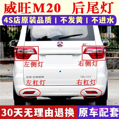 Applicable to BAIC Weiwang M20 rear tail lamp assembly prestige m20 left and right rear lampshade rear bumper lamp fog lamp reverse brake lamp (Avtomobil arxa fənərləri)