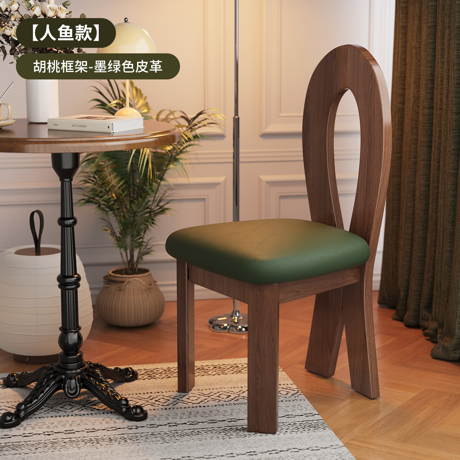 【완제품 발송, 더욱 튼튼하고 두꺼워진】 인어 의자 월넛 프레임 + 그린 가죽 소프트 패딩