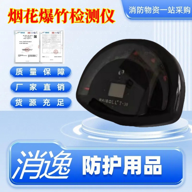 烟花爆竹检测仪T-30 一体式主机远距离探测使用轻便 爆炸物探测仪