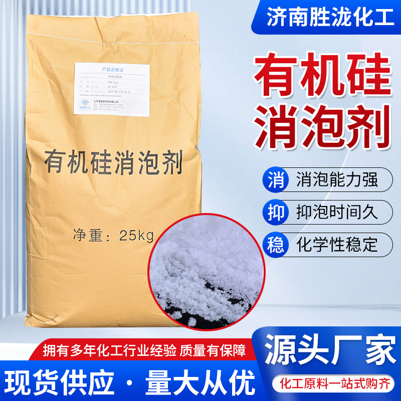 厂家有机硅消泡剂污水处理水处理混凝土表面处理 消泡剂疏水防水