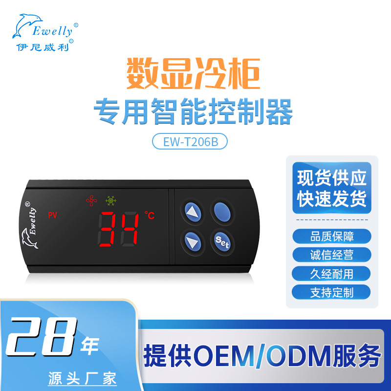 伊尼威利温控器EW-T206B电子温度控制器制冷化霜调温器嵌入式