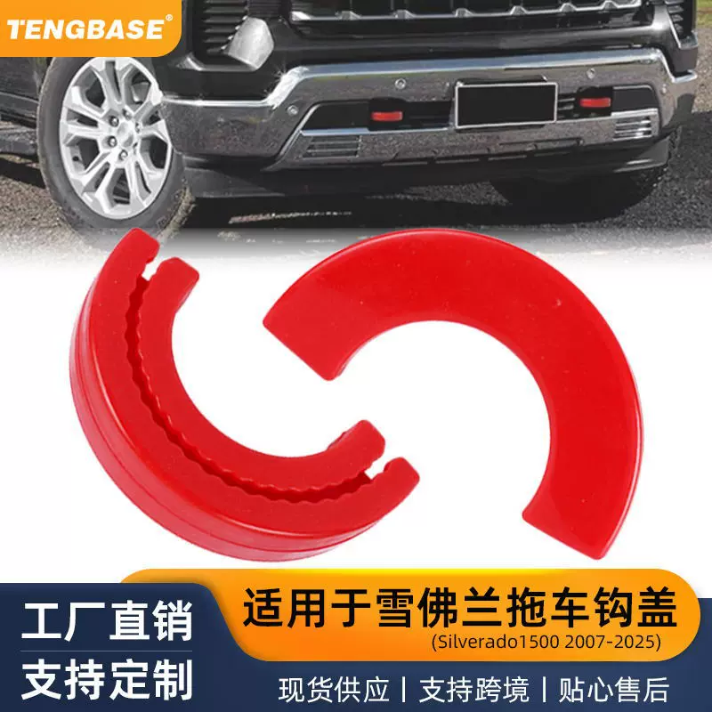 汽车用品外饰配件改装适用于雪佛兰silverado1500前拖车钩套