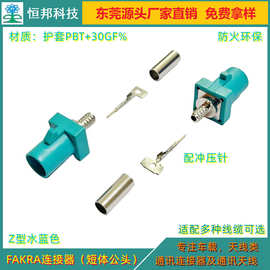 东莞厂家直销FAKRA短体天线插头，板端插座。车载屏蔽射频连接器