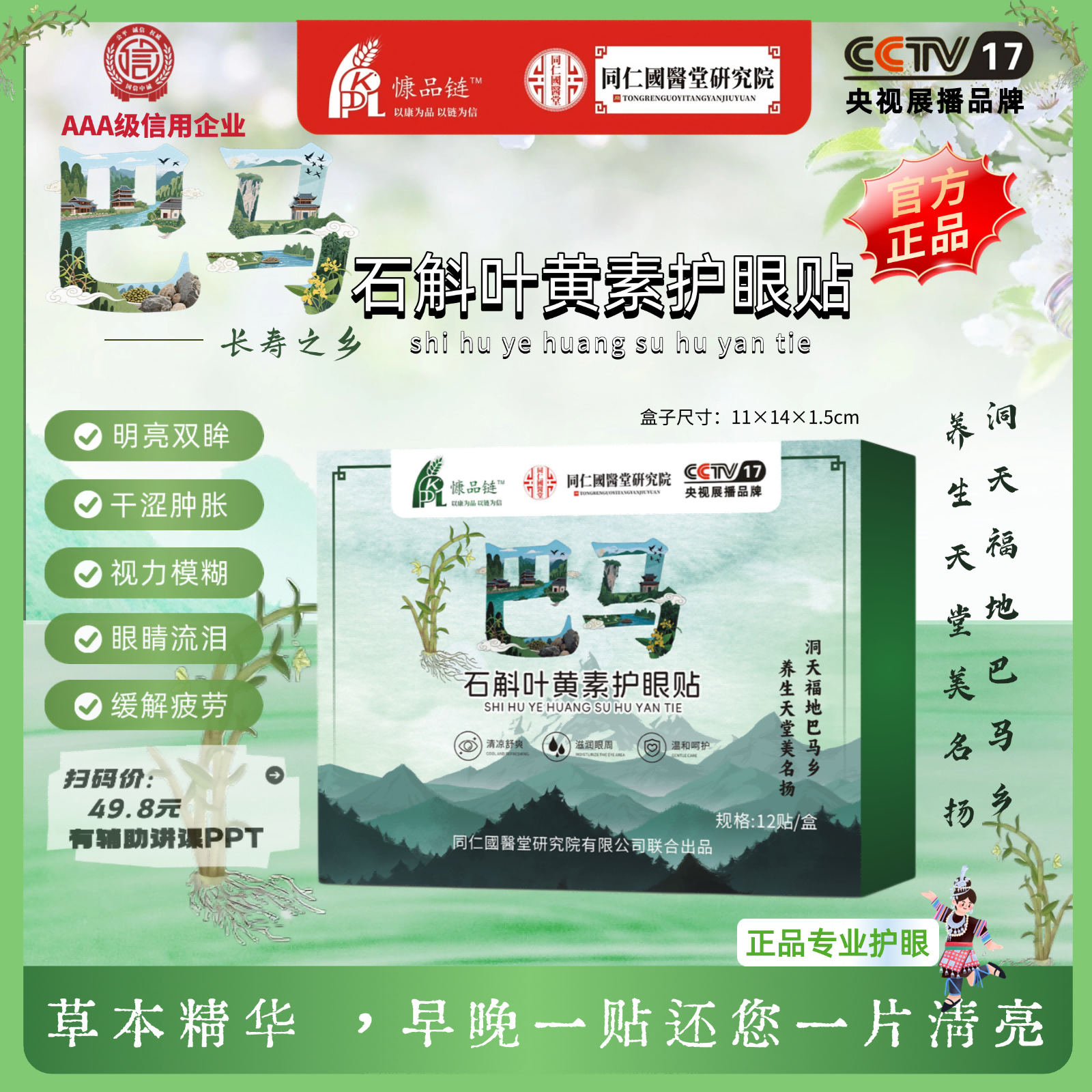 护眼贴厂家批发直供巴马石斛叶黄素 中老年人人群首选会销礼品