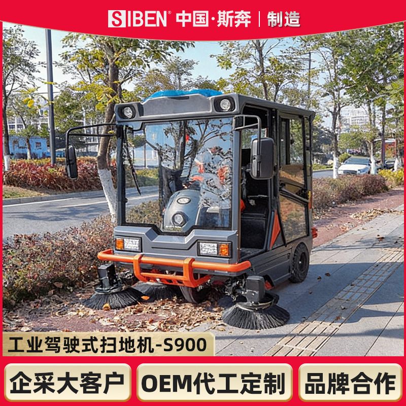 斯奔S900全封闭大型驾驶式扫地车工厂工业清扫车市政物业环卫扫地