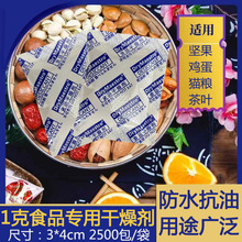 厂家食品干燥剂1克2克 宠物粮食物茶叶专用防潮防霉包 食品级10克