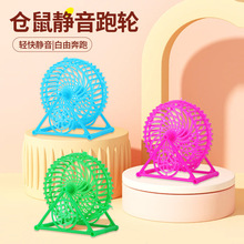 仓鼠转轮玩具静音跑轮防卡脚转轮仓鼠金丝熊支架跑步轮小仓鼠用品