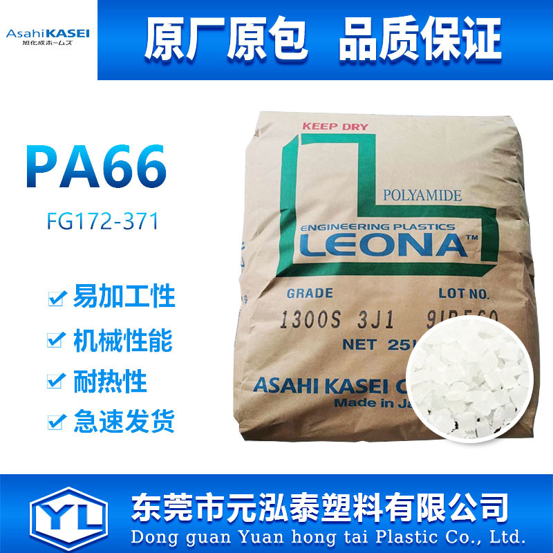pa66日本旭化成  FG172-371尼龙66聚酰胺塑胶原料pa66塑料颗粒